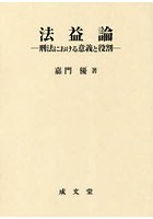 法益論 刑法における意義と役割