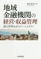 地域金融機関の経営・収益管理 銀行管理会計のケーススタディ