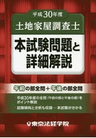 土地家屋調査士本試験問題と詳細解説 平成30年度