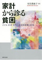 家計から診る貧困 子ども・若者・女性の経済的困難と政策