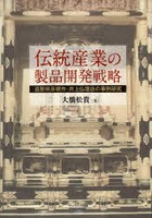 伝統産業の製品開発戦略 滋賀県彦根市・井上仏壇店の事例研究