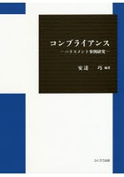 コンプライアンス ハラスメント事例研究