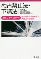 独占禁止法・下請法 豊富な事例で分かる違反行為の判断基準と実務上の留意点