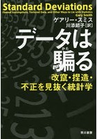 データは騙る 改竄・捏造・不正を見抜く統計学