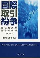 国際取引紛争 紛争解決の基本ルール