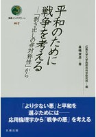 平和のために戦争を考える 「剥き出しの非対称性」から