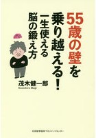 55歳の壁を乗り越える！一生使える脳の鍛え方