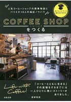 コーヒーショップをつくる 人気コーヒーショップの開業物語とバリスタ19人の抽出ノウハウ