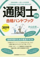 通関士試験合格ハンドブック 受験指導第一人者による定番書 2019年版