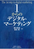 1からのデジタル・マーケティング