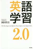英語学習2.0 The Most Logical and Effective Way to Improve Your English Skills.