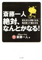 斎藤一人絶対、なんとかなる！ 言えば心が軽くなる、毎日笑って暮らせる