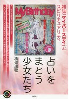 占いをまとう少女たち 雑誌「マイバースデイ」とスピリチュアリティ