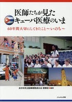 医師たちが見たキューバ医療のいま 60年間大切にしてきたこと～いのち～