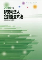 非営利法人会計監査六法 2019年版