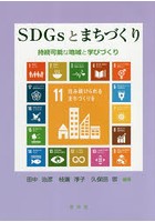SDGsとまちづくり 持続可能な地域と学びづくり