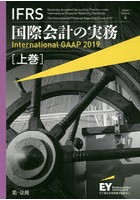 IFRS国際会計の実務 上巻