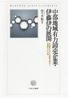 中部地域有力卸売企業・伊藤伊の展開 多段階取引から小売直販への移行と全国卸あらたへの道