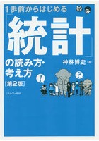 1歩前からはじめる「統計」の読み方・考え方