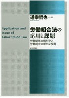 労働組合法の応用と課題 労働関係の個別化と労働組合の新たな役割