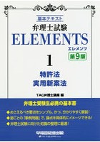 弁理士試験ELEMENTS 基本テキスト 1
