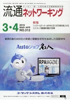 流通ネットワーキング メーカー・卸・小売を結ぶ流通情報総合誌 NO.312（2019MAR・APR）