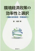 環境経済政策の効率性と選択 情報の非対称性・市場支配力