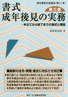 書式成年後見の実務 申立てから終了までの書式と理論