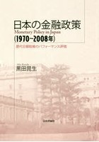 日本の金融政策〈1970～2008年〉 歴代日銀総裁のパフォーマンス評価