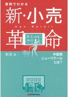 事例でわかる新・小売革命 中国発ニューリテールとは？