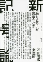 新記号論 脳とメディアが出会うとき