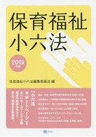 保育福祉小六法 2019年版