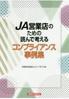 JA営業店のための読んで考えるコンプライアンス事例集