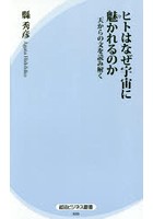 ヒトはなぜ宇宙に魅かれるのか 天からの文を読み解く