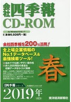 CD-ROM 会社四季報 2019年春