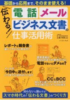 伝わる！電話、メール、ビジネス文書の仕事活用術 基礎から応用まで、そのまま使える！