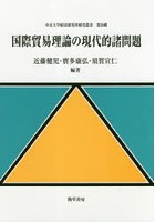 国際貿易理論の現代的諸問題