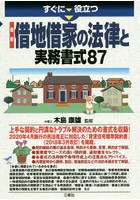 すぐに役立つ最新借地借家の法律と実務書式87