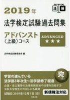 法学検定試験過去問集アドバンスト〈上級〉コース 2019年