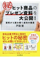 ヒット商品のマル秘プレゼン資料を大公開！ 資料から読み解く成功の極意