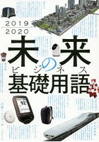 未来のビジネス基礎用語 2019-2020