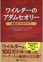 ワイルダーのアダムセオリー 値動きこそがすべて 新装版