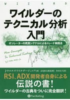 ワイルダーのテクニカル分析入門 オシレーターの売買シグナルによるトレード実践法 新装版