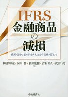 IFRS金融商品の減損 償却・引当の基本的な考え方から実務対応まで