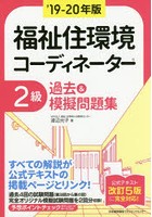 福祉住環境コーディネーター2級過去＆模擬問題集 ’19-20年版