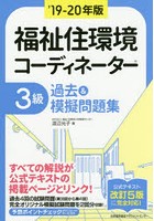 福祉住環境コーディネーター3級過去＆模擬問題集 ’19-20年版