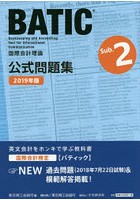 BATIC国際会計検定国際会計理論公式問題集Sub.2 2019年版