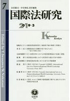 国際法研究 第7号（2019/3）