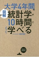 〈図解〉大学4年間の統計学が10時間でざっと学べる