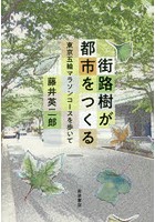 街路樹が都市をつくる 東京五輪マラソンコースを歩いて